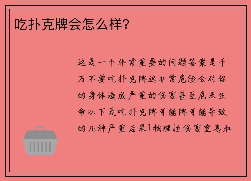 吃扑克牌会怎么样？