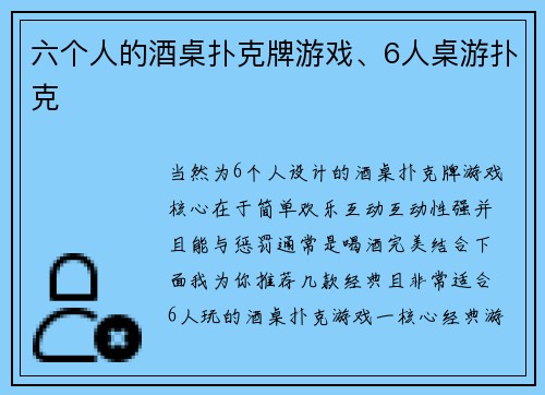 六个人的酒桌扑克牌游戏、6人桌游扑克