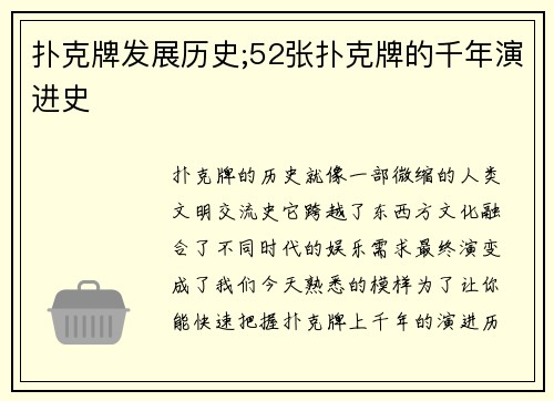 扑克牌发展历史;52张扑克牌的千年演进史