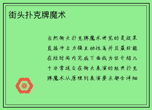 街头扑克牌魔术