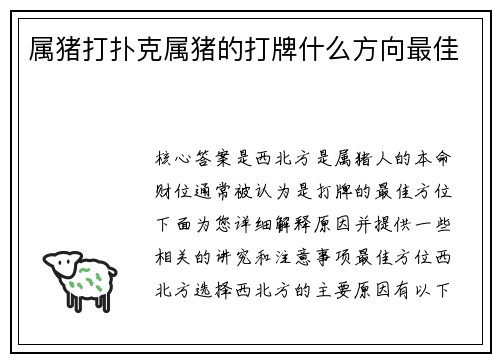 属猪打扑克属猪的打牌什么方向最佳